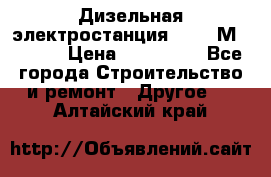  Дизельная электростанция SDMO TМ 11,5 K › Цена ­ 200 000 - Все города Строительство и ремонт » Другое   . Алтайский край